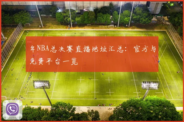 年NBA总决赛直播地址汇总：官方与免费平台一览