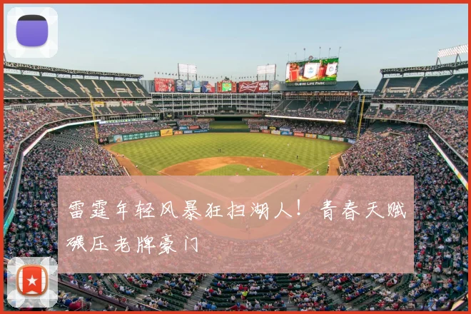 雷霆年轻风暴狂扫湖人!青春天赋碾压老牌豪门