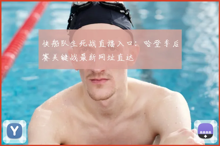 快船队生死战直播入口：哈登季后赛关键战最新网址直达