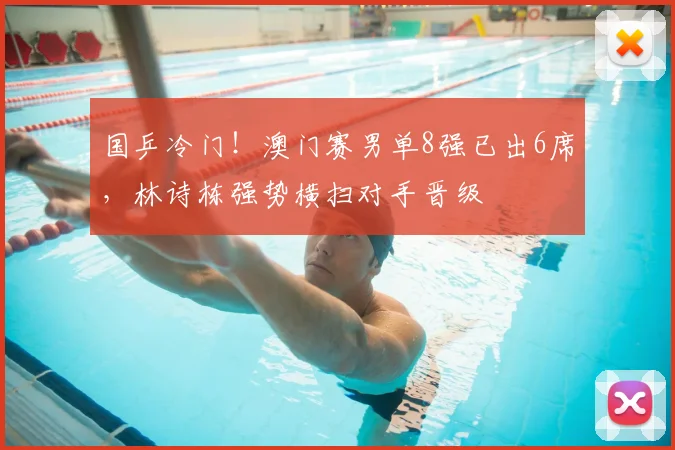国乒冷门！澳门赛男单8强已出6席，林诗栋强势横扫对手晋级