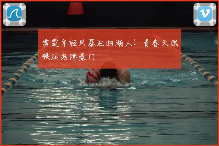 雷霆年轻风暴狂扫湖人！青春天赋碾压老牌豪门