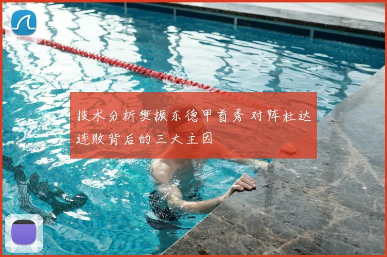 技术分析樊振东德甲首秀 对阵杜达连败背后的三大主因