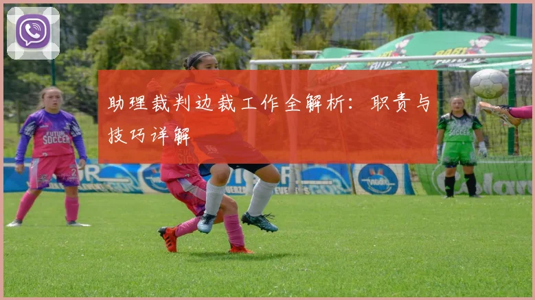 助理裁判边裁工作全解析：职责与技巧详解