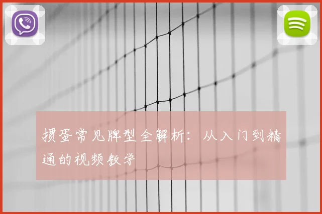 掼蛋常见牌型全解析：从入门到精通的视频教学
