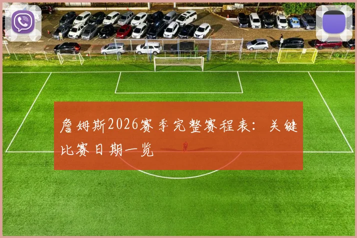 詹姆斯2026赛季完整赛程表：关键比赛日期一览