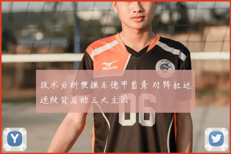技术分析樊振东德甲首秀 对阵杜达连败背后的三大主因