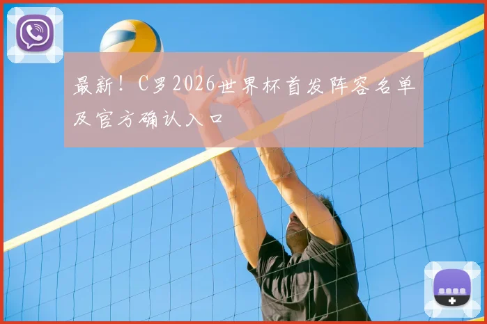 最新！C罗2026世界杯首发阵容名单及官方确认入口