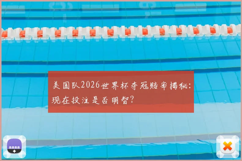 美国队2026世界杯夺冠赔率揭秘:现在投注是否明智?