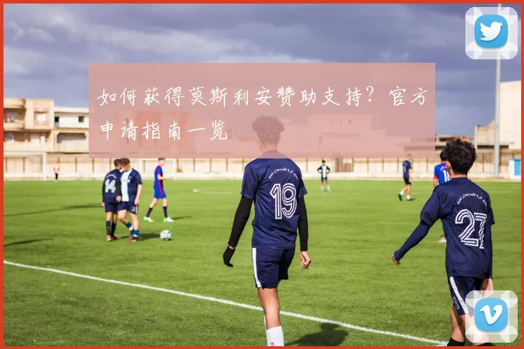 如何获得莫斯利安赞助支持？官方申请指南一览